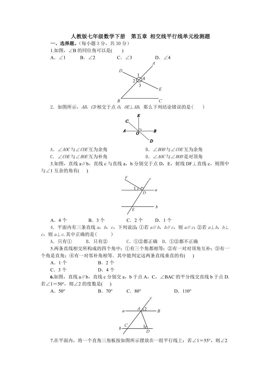 （3套打包）哈尔滨市人教版七年级下册第五章《相交线与平行线》单元测试卷(解析版).docx_第1页