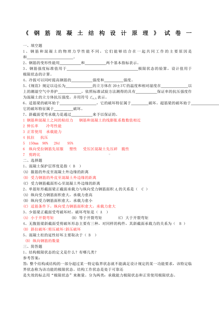 《钢筋混凝土结构设计原理》模拟一二三.docx_第1页