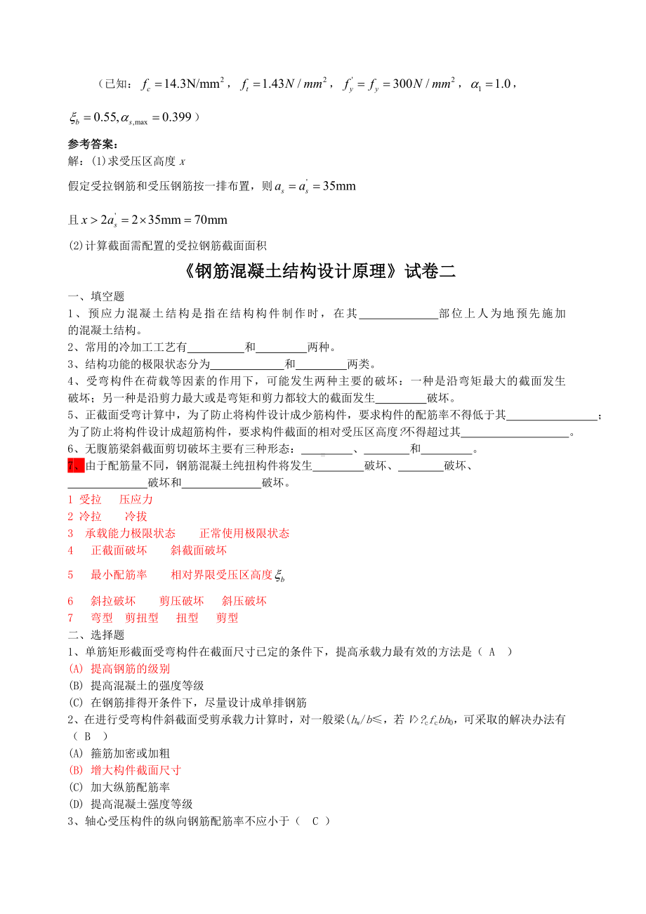 《钢筋混凝土结构设计原理》模拟一二三.docx_第3页