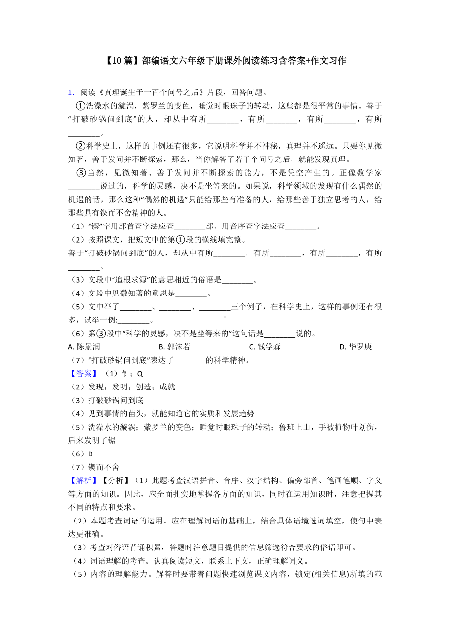 （10篇）部编语文六年级下册课外阅读练习含答案+作文习作.doc_第1页