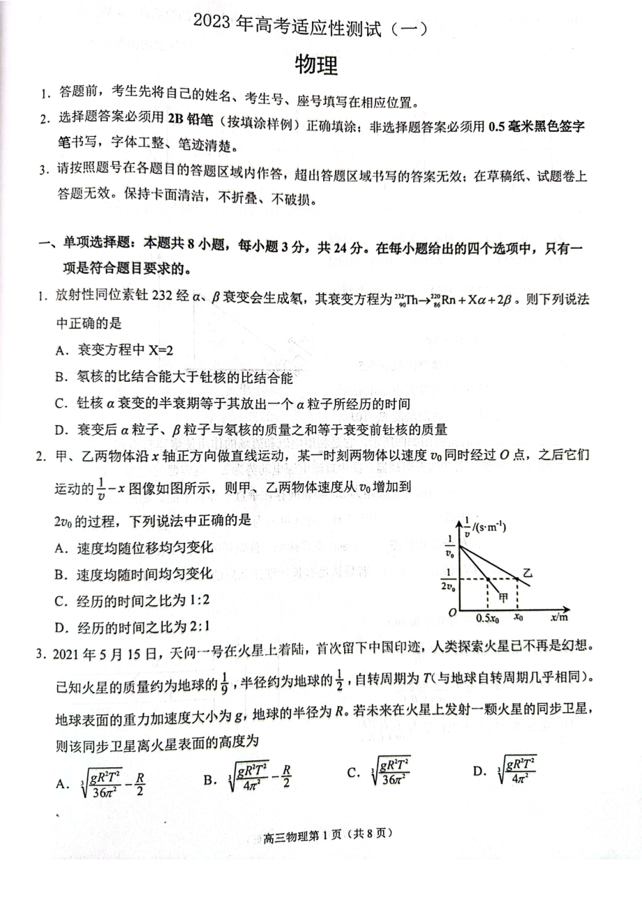 山东烟台2023届高三第二次模拟考试物理试卷+答案.pdf_第1页