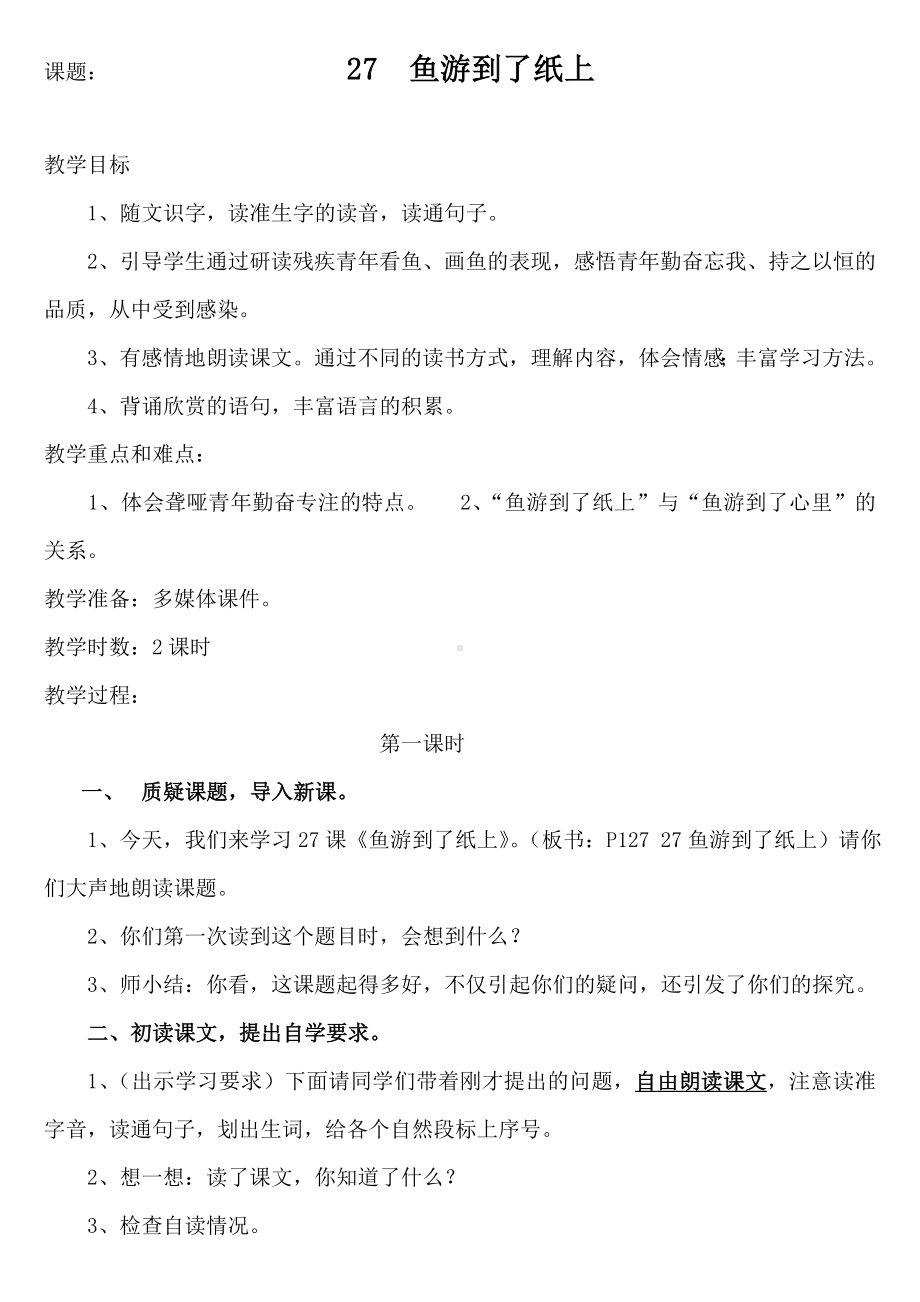 《鱼游到了纸上》优秀教学设计.doc_第1页