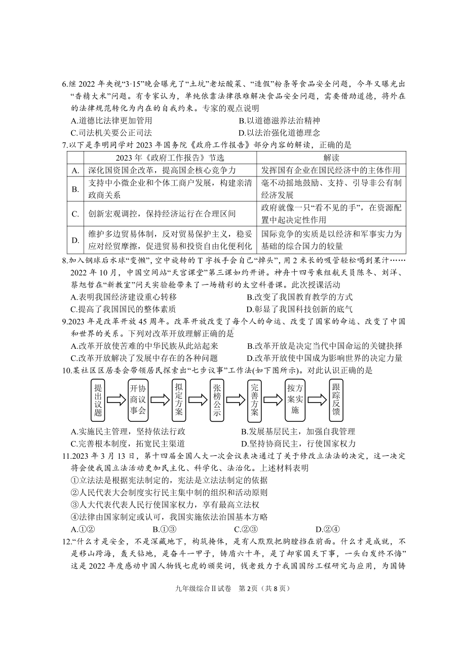 江苏省盐城市亭湖盐都大丰阜宁2023届初三中考一模道德与法治试卷.pdf_第2页