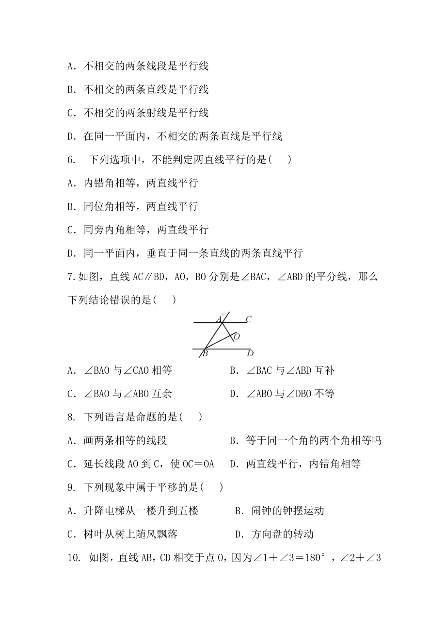 （3套试题）人教版七年级数学下册-第5章-相交线与平行线-单元检测及答案.doc_第2页