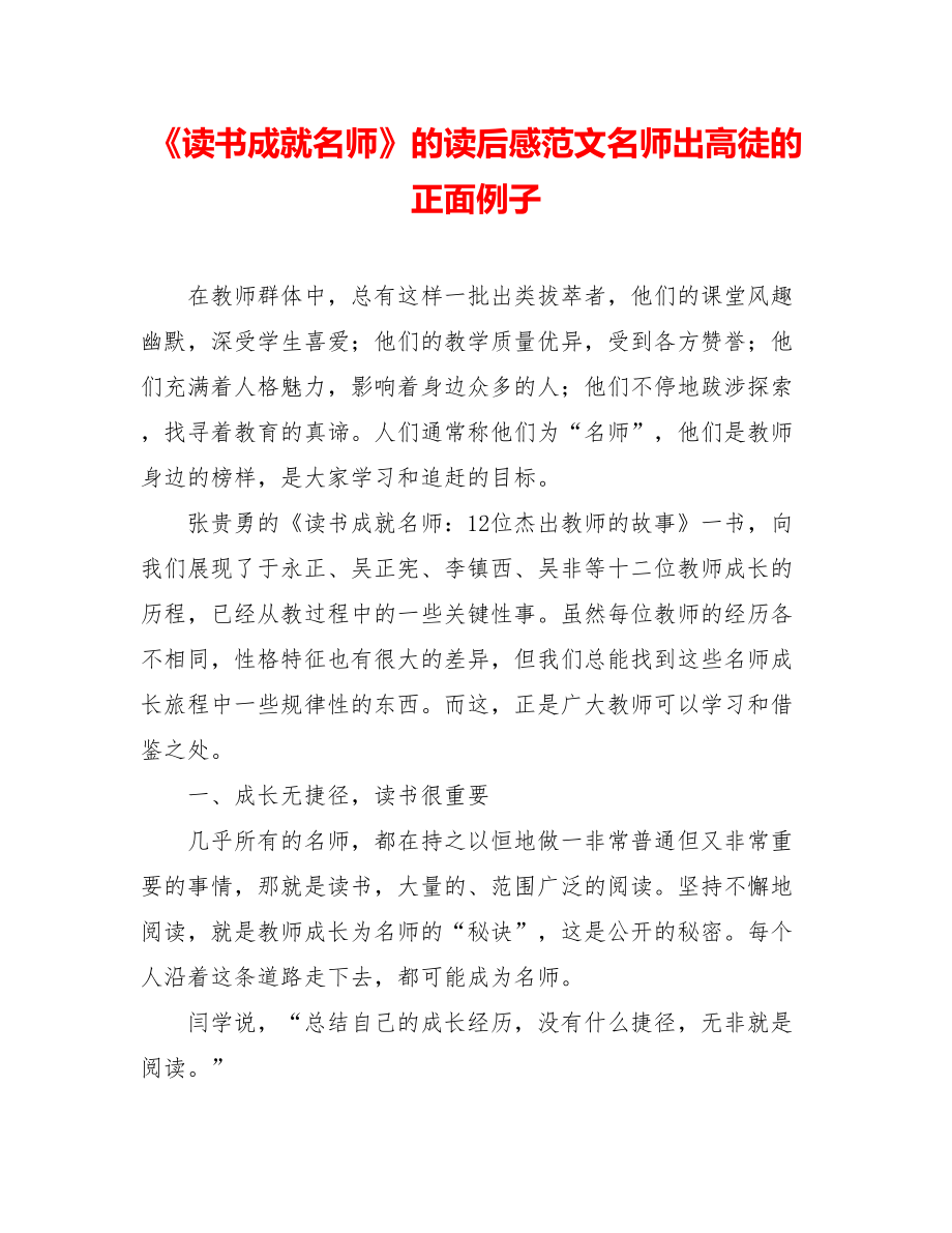 《读书成就名师》的读后感范文名师出高徒的正面例子.doc_第1页