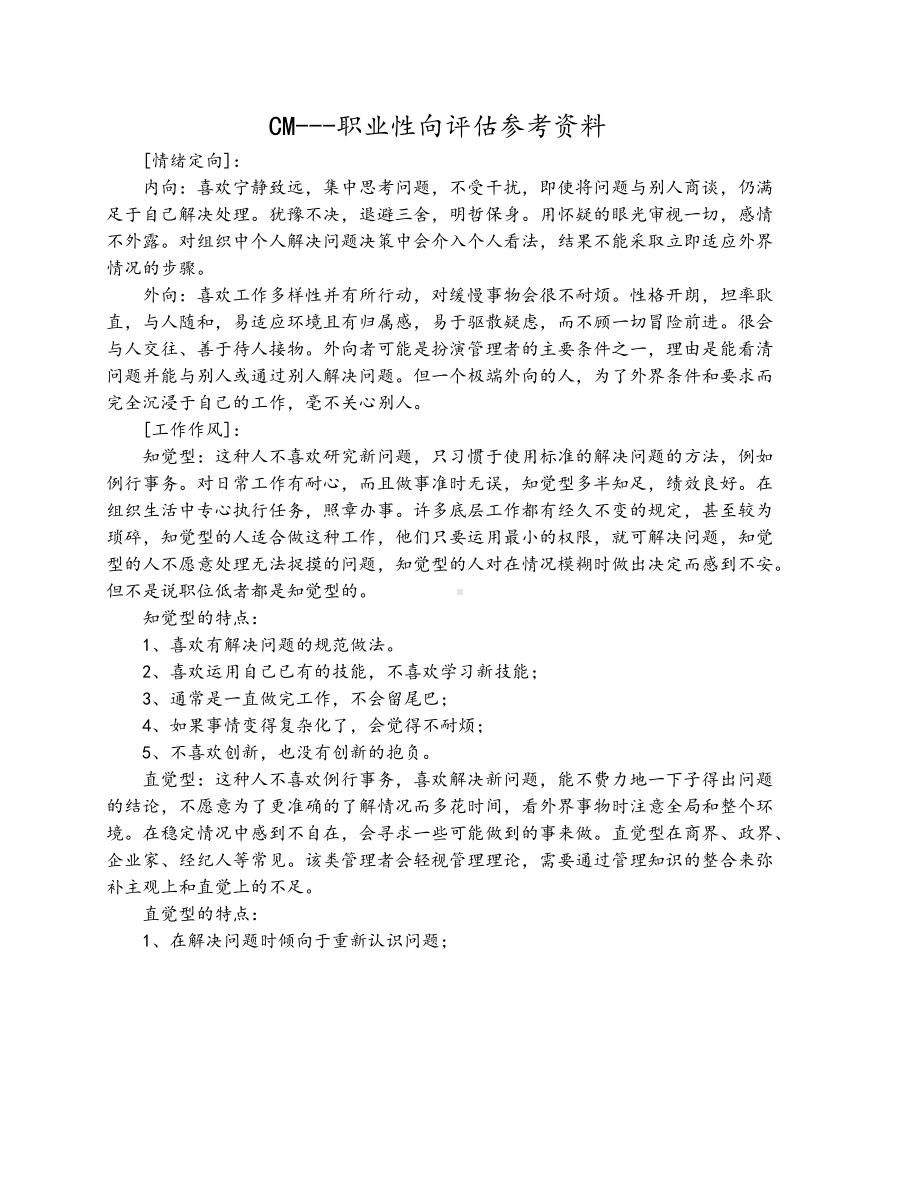 （21）职业性向评估参考资料.docx_第1页