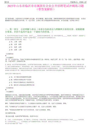 2023年山东省临沂市市属国有企业公开招聘笔试冲刺练习题（带答案解析）.pdf