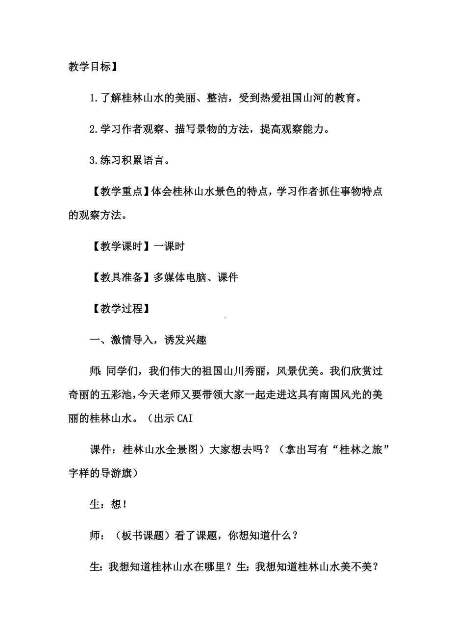 《桂林山水》课堂实录.docx_第1页