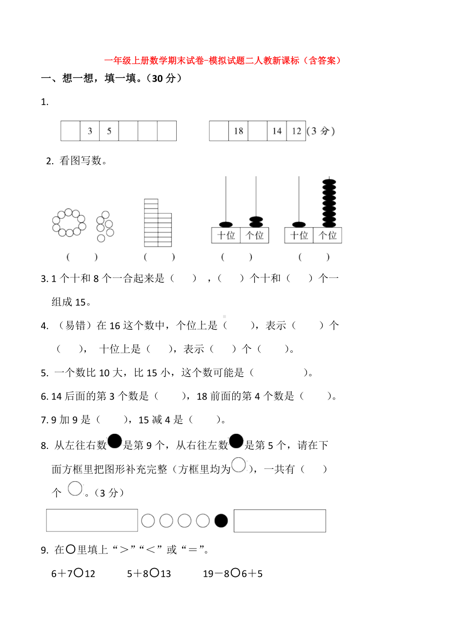 （5套打包）大连市小学一年级数学上期末考试单元综合练习题(含答案).docx_第1页