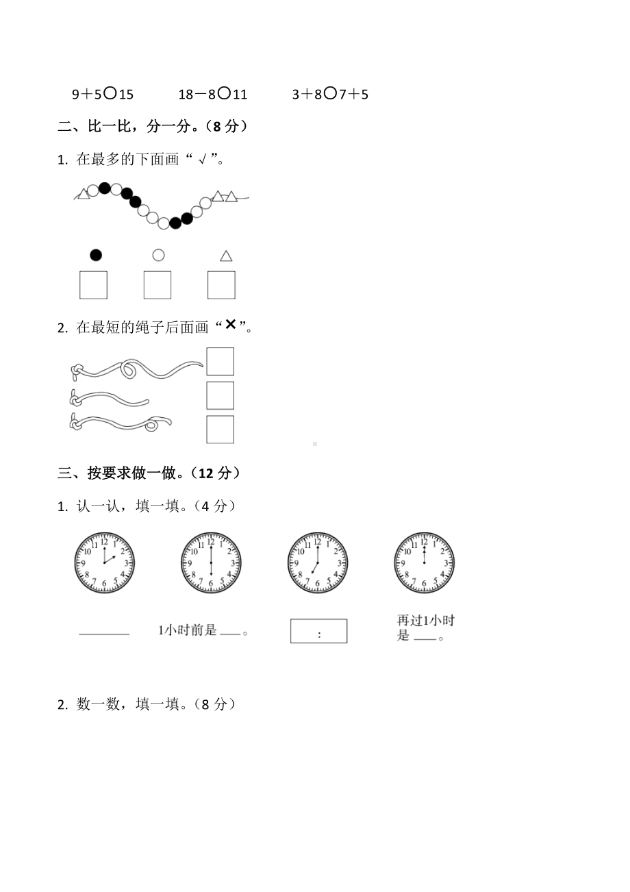 （5套打包）大连市小学一年级数学上期末考试单元综合练习题(含答案).docx_第2页