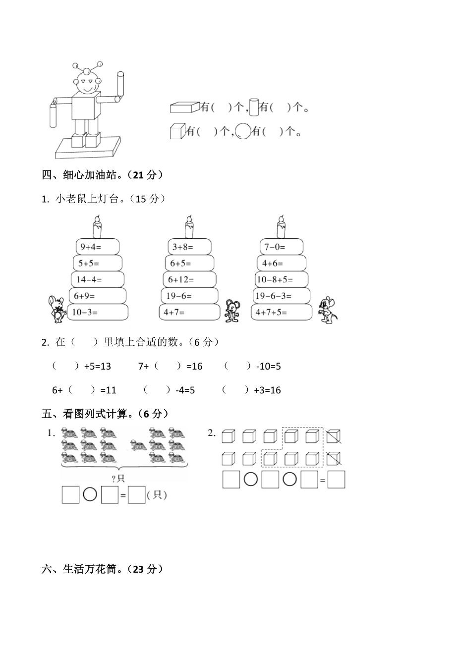 （5套打包）大连市小学一年级数学上期末考试单元综合练习题(含答案).docx_第3页