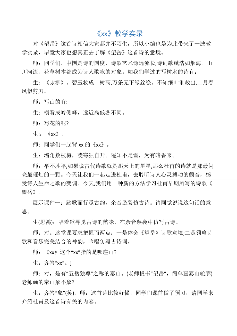 《望岳》教学实录.docx_第1页