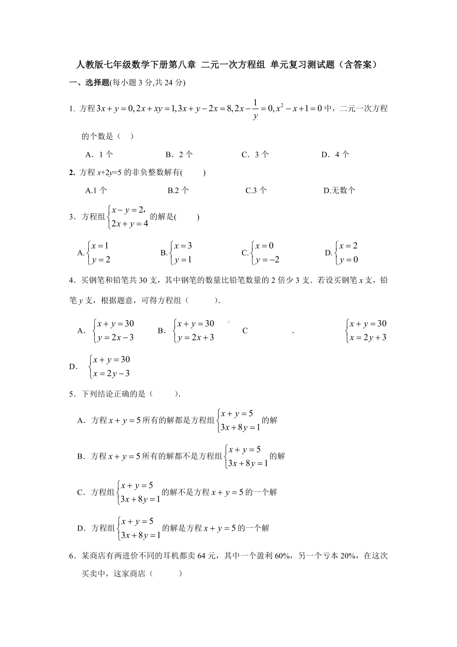 （3套打包）宁波市人教版初中数学七年级下册第8章《二元一次方程组》单元综合练习题及答案.docx_第1页