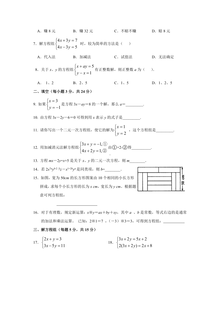 （3套打包）宁波市人教版初中数学七年级下册第8章《二元一次方程组》单元综合练习题及答案.docx_第2页