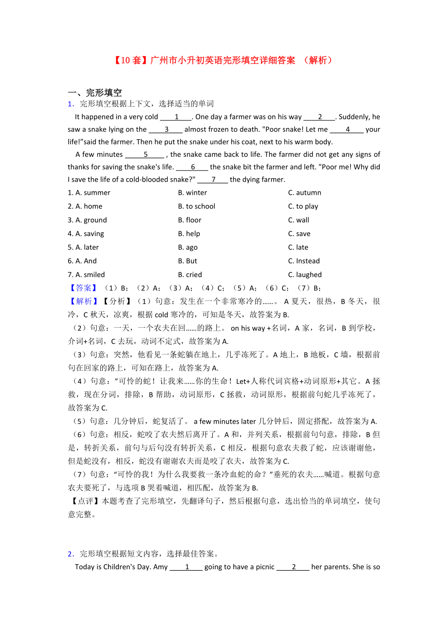 （10套）广州市小升初英语完形填空详细答案-(解析).doc_第1页