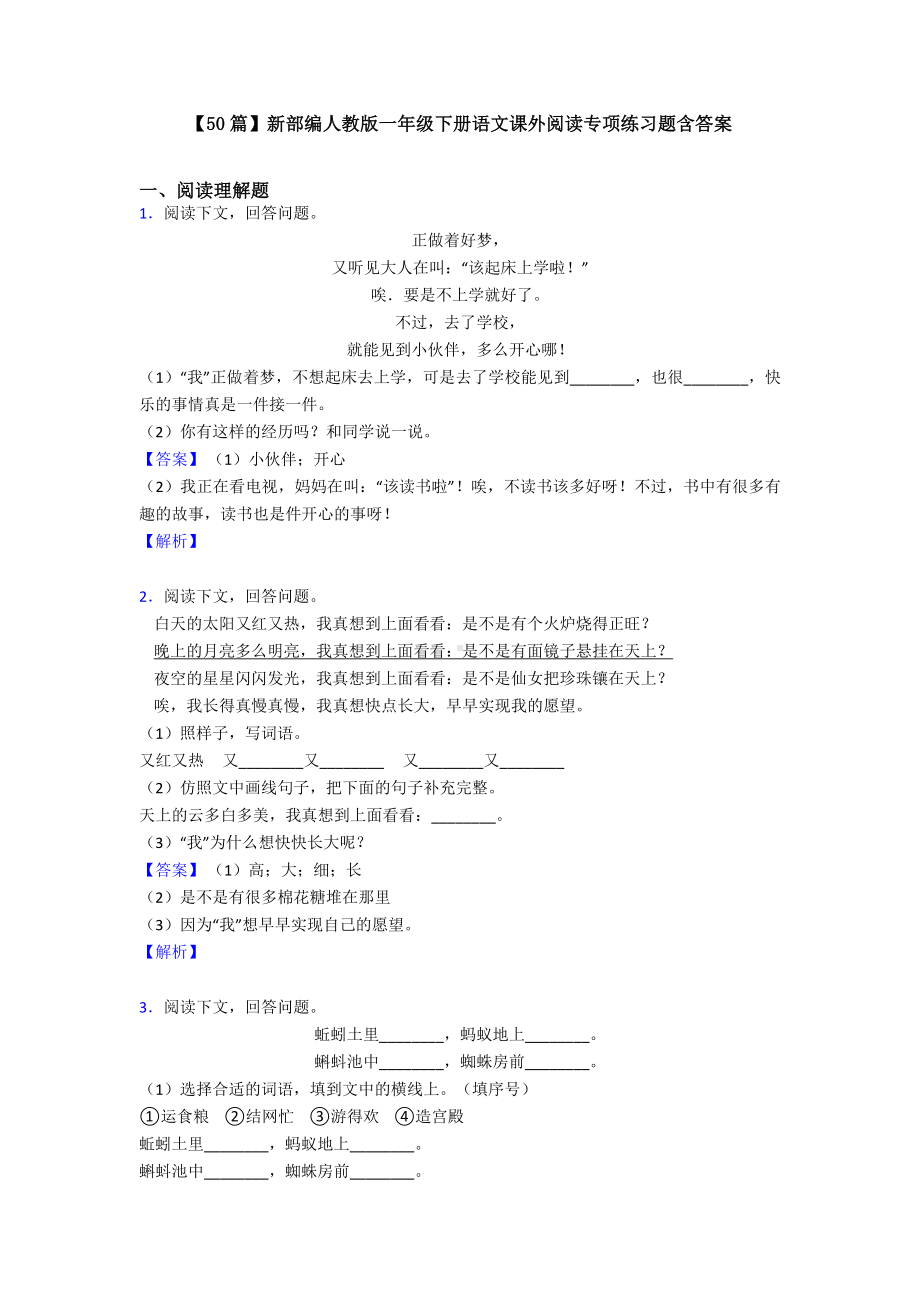 （50篇）新部编人教版一年级下册语文课外阅读专项练习题含答案.doc_第1页