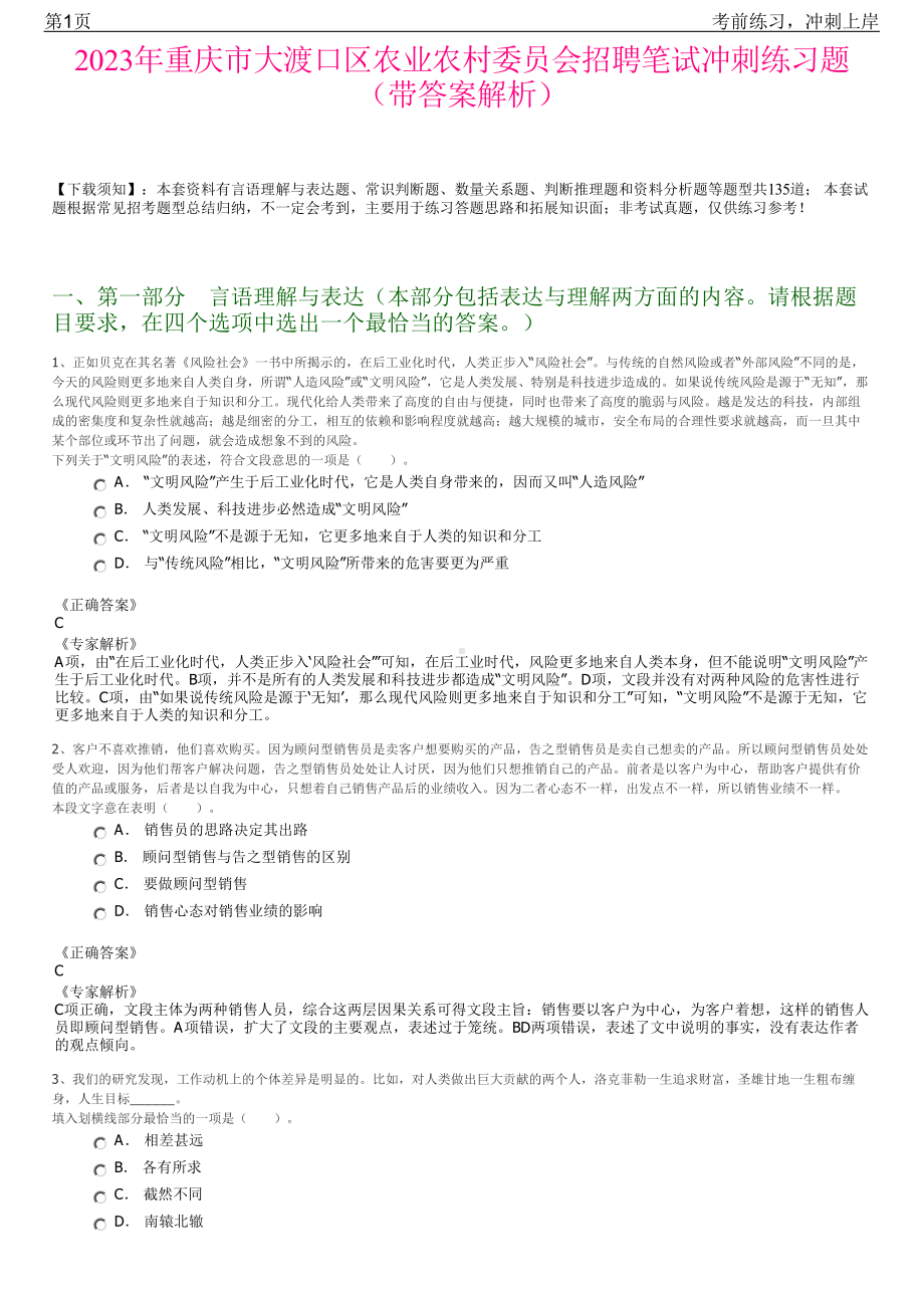 2023年重庆市大渡口区农业农村委员会招聘笔试冲刺练习题（带答案解析）.pdf_第1页