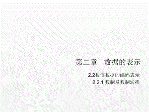 《计算机组成原理》课件第二章数据的表示-2.2.1.ppt