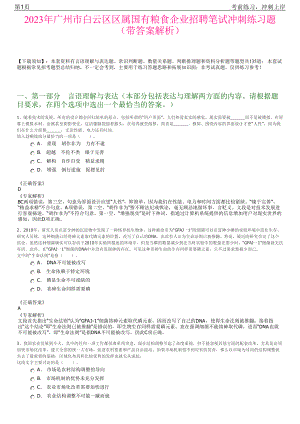 2023年广州市白云区区属国有粮食企业招聘笔试冲刺练习题（带答案解析）.pdf