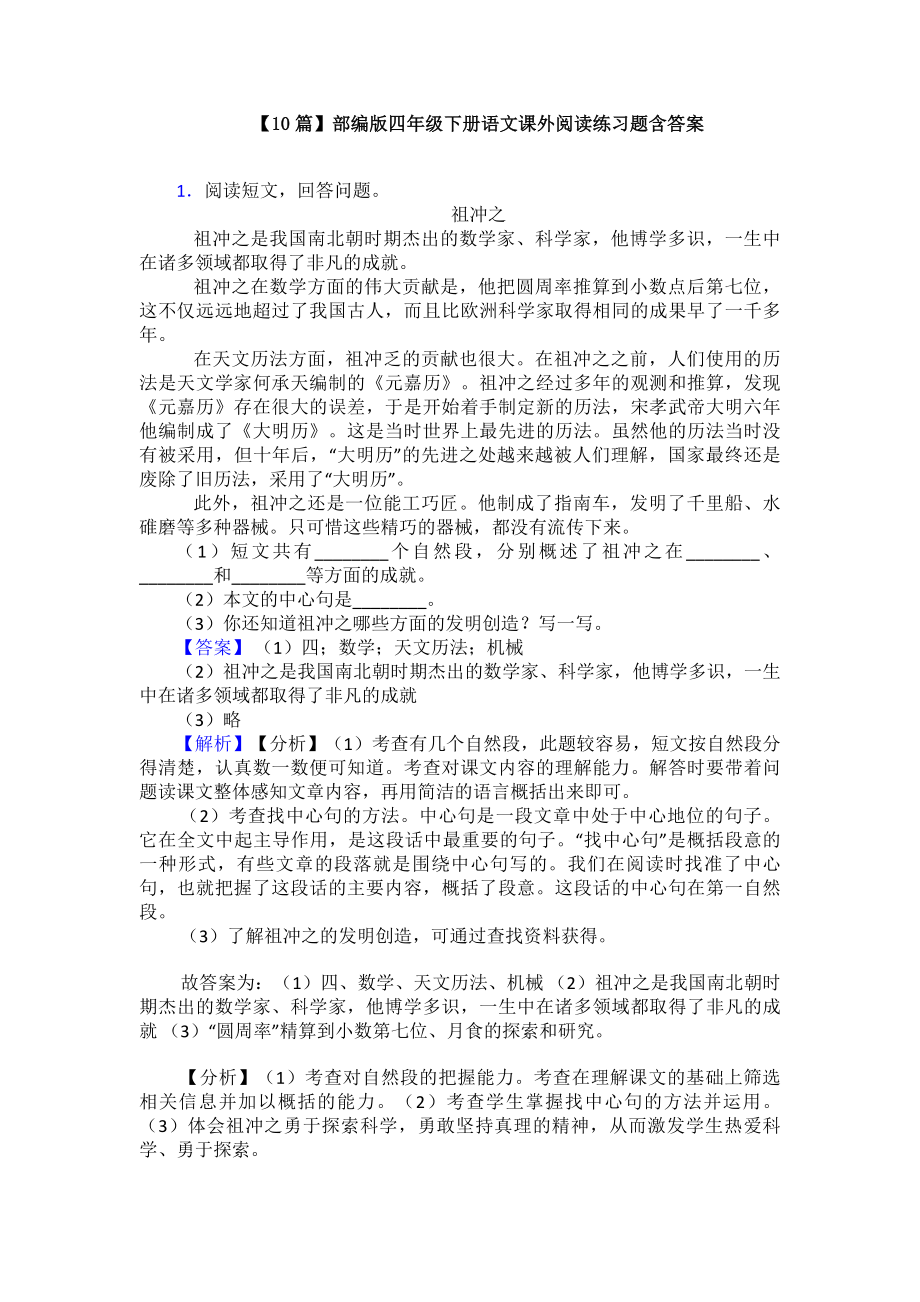 （10篇）部编版四年级下册语文课外阅读练习题含答案.doc_第1页