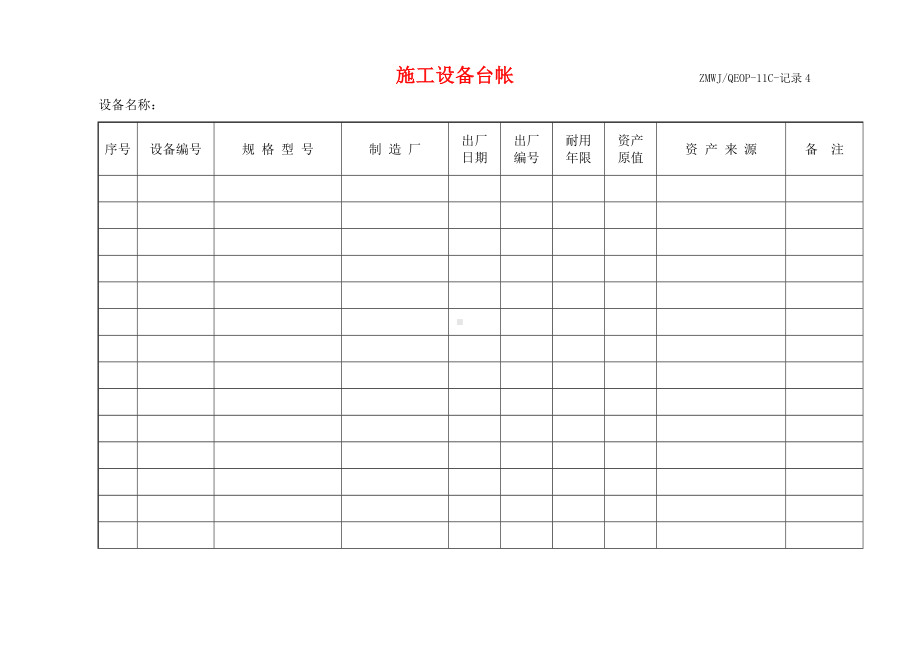 施工设备台帐参考模板范本.doc_第1页