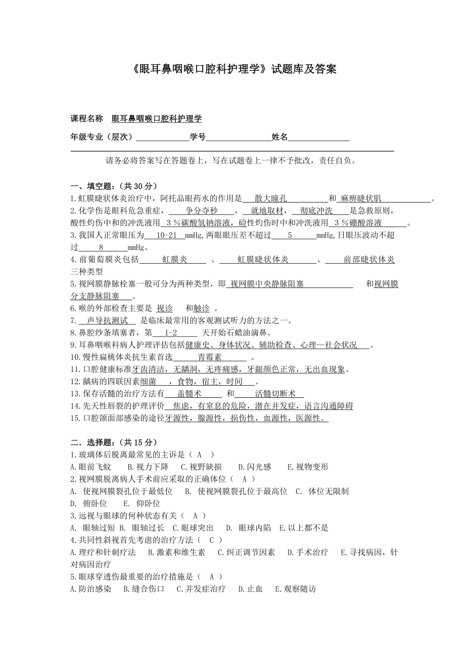 《眼耳鼻咽喉口腔科护理学》试题库及答案(二).doc_第1页