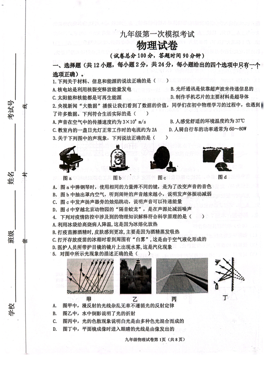 江苏省盐城市建湖县2023届初三中考一模物理试卷.pdf_第1页