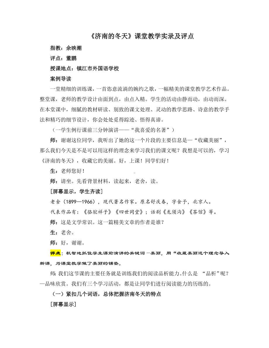 《济南的冬天》课堂教学实录及评点.doc_第1页