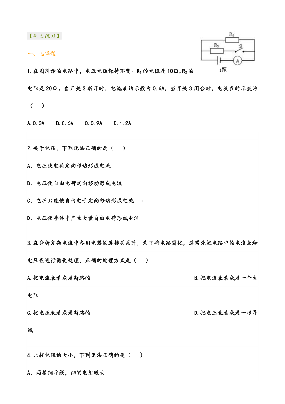 《欧姆定律》全章复习与巩固(基础)巩固练习.doc_第1页