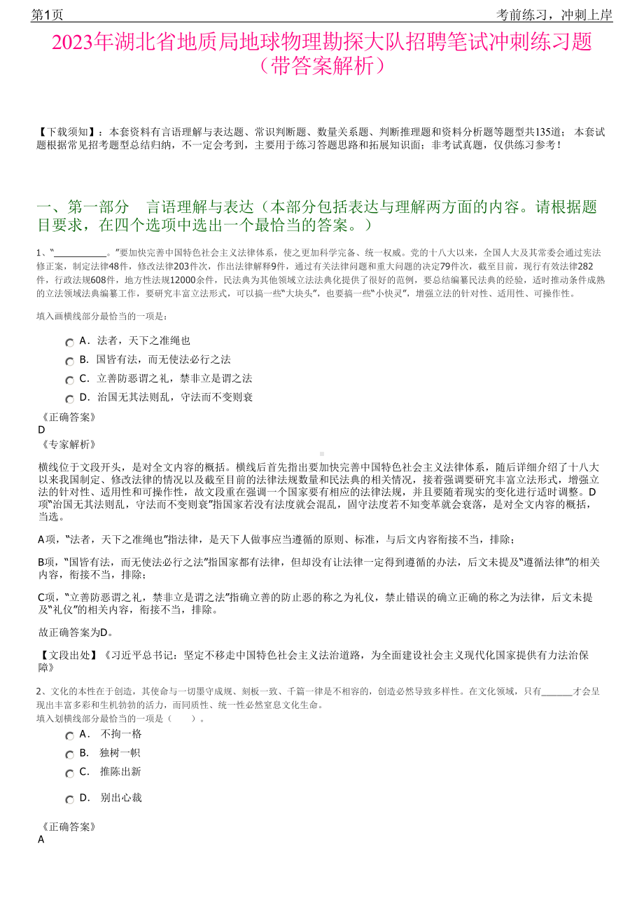 2023年湖北省地质局地球物理勘探大队招聘笔试冲刺练习题（带答案解析）.pdf_第1页