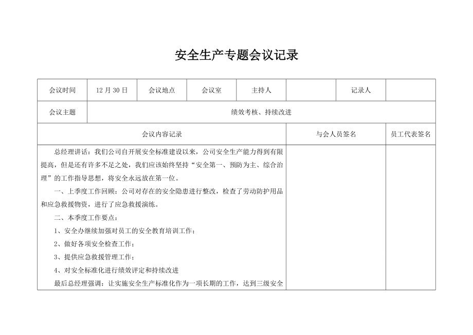 生产经营企业安全会议记录4季度参考模板范本.doc_第1页