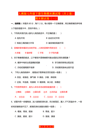 人教版七年级下册生物期末测试卷（共2套）附答案.doc