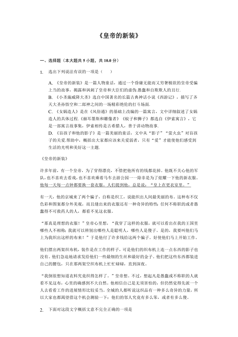 《皇帝的新装》同步配套练习含答案.docx_第1页