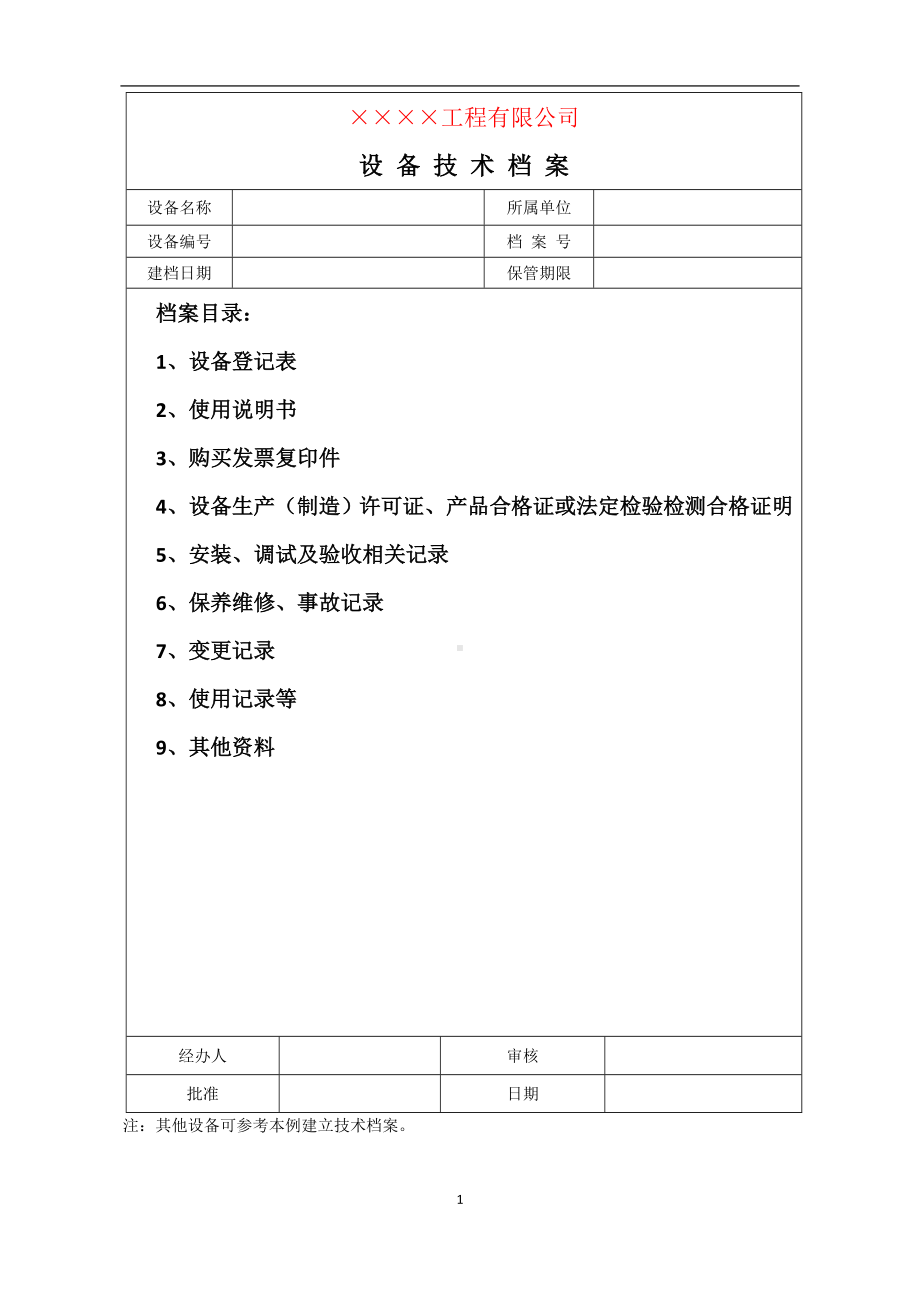 设备技术档案参考模板范本.doc_第1页