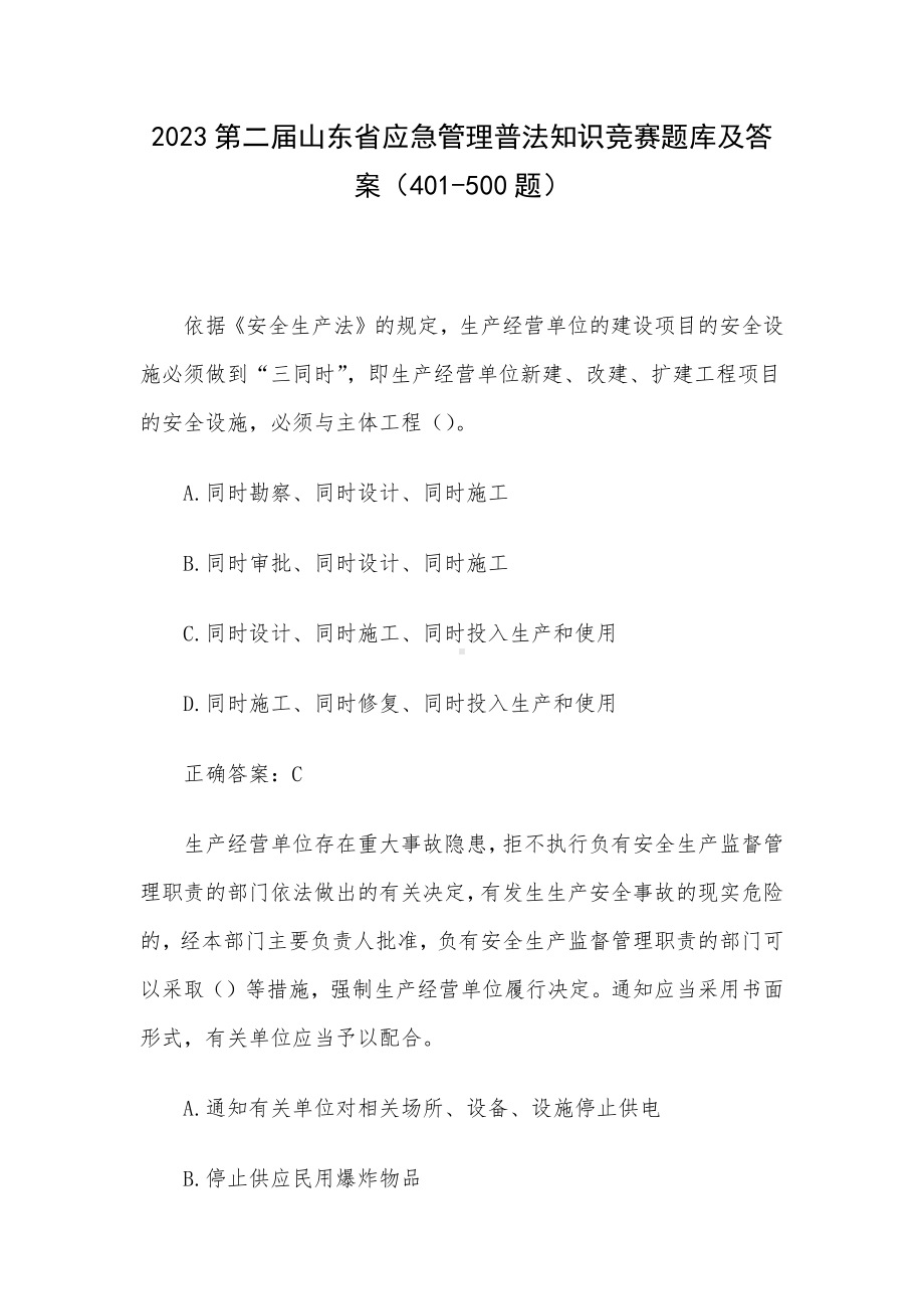 2023第二届山东省应急管理普法知识竞赛题库及答案（401-500题）.docx_第1页