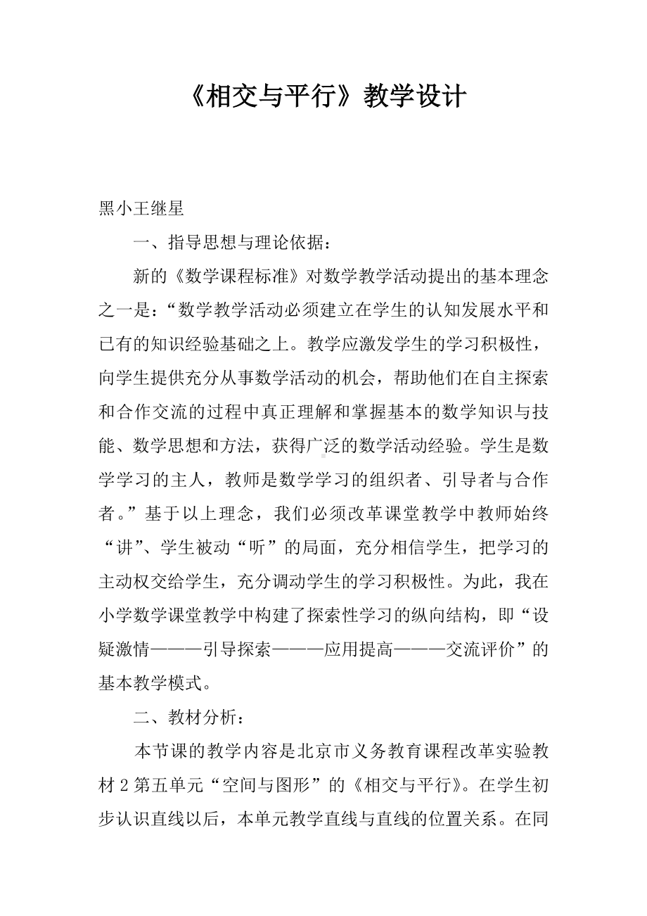 《相交与平行》教学设计.doc_第1页