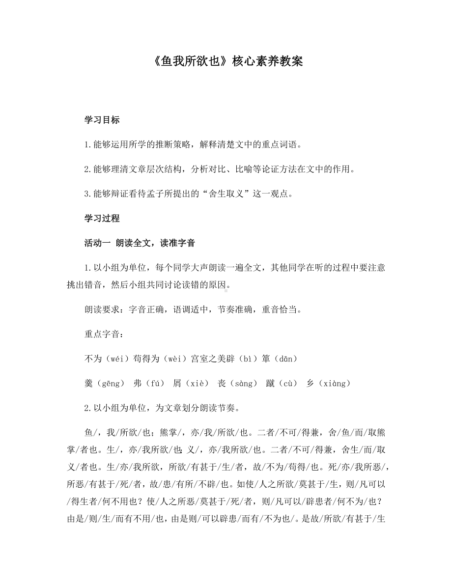 《鱼我所欲也》核心素养教案.docx_第1页