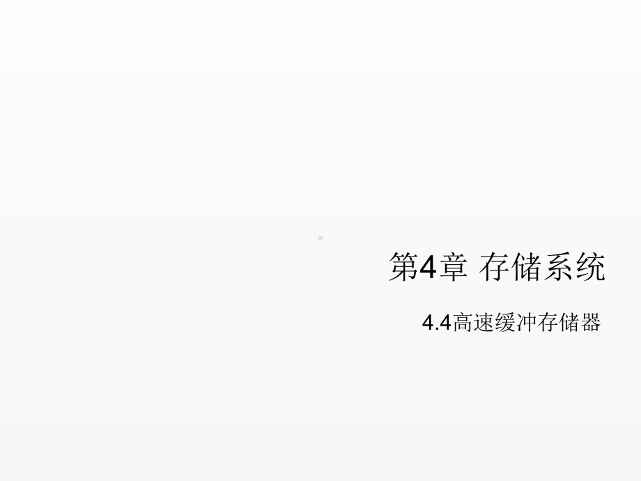 《计算机组成原理》课件第四章存储系统-4.4.ppt_第1页