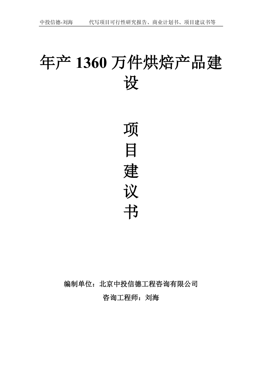 年产1360万件烘焙产品建设项目建议书-写作模板.doc_第1页