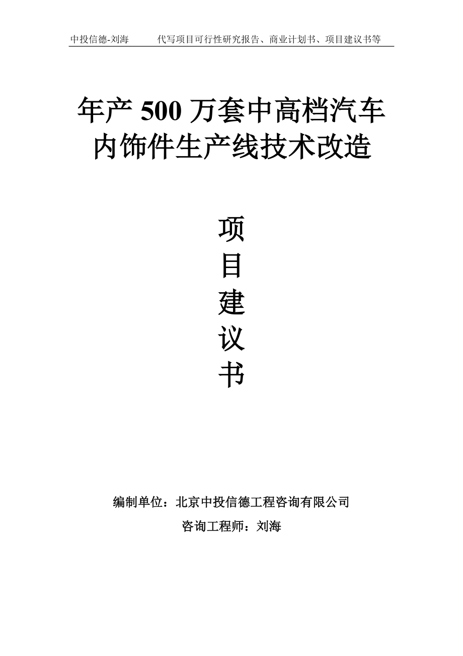 年产500万套中高档汽车内饰件生产线技术改造项目建议书-写作模板.doc_第1页