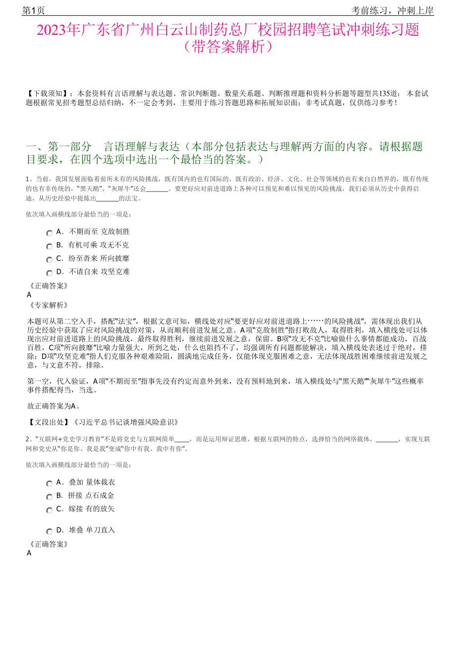 2023年广东省广州白云山制药总厂校园招聘笔试冲刺练习题（带答案解析）.pdf_第1页