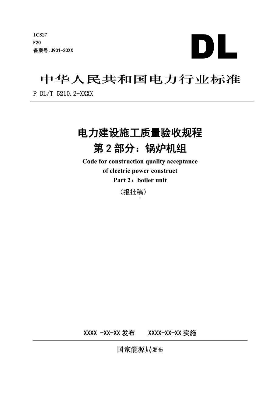 《电力建设施工质量验收规程-第2部分：锅炉机组》.docx_第1页