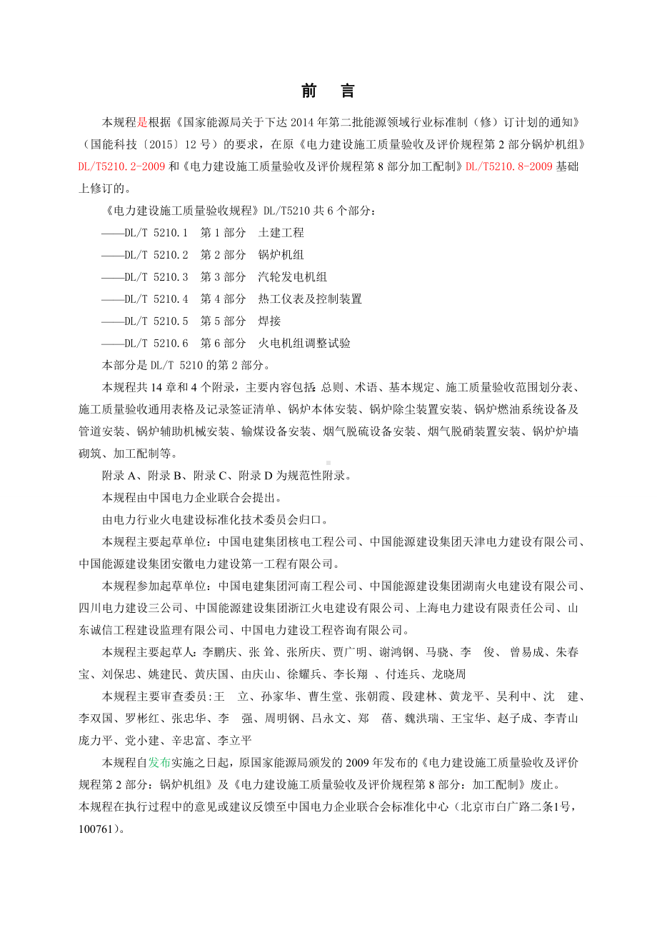 《电力建设施工质量验收规程-第2部分：锅炉机组》.docx_第2页