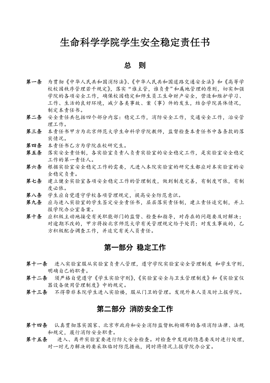 生命科学学院学生安全稳定责任书参考模板范本.doc_第1页