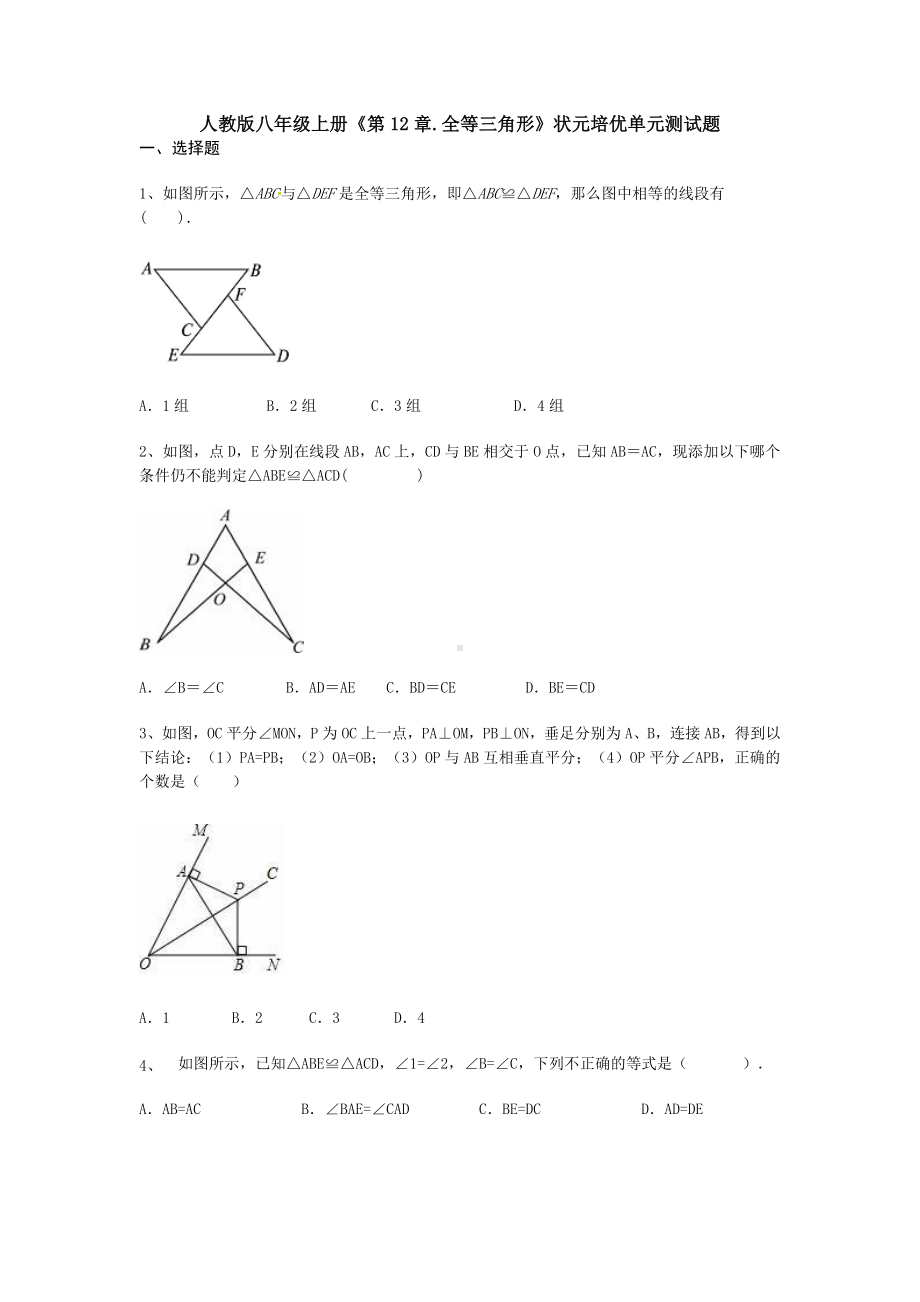 （3套）人教版八年级上册《第12章.全等三角形》状元培优单元测试题.doc_第1页