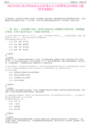 2023年浙江杭州第届亚运会组委会公开招聘笔试冲刺练习题（带答案解析）.pdf