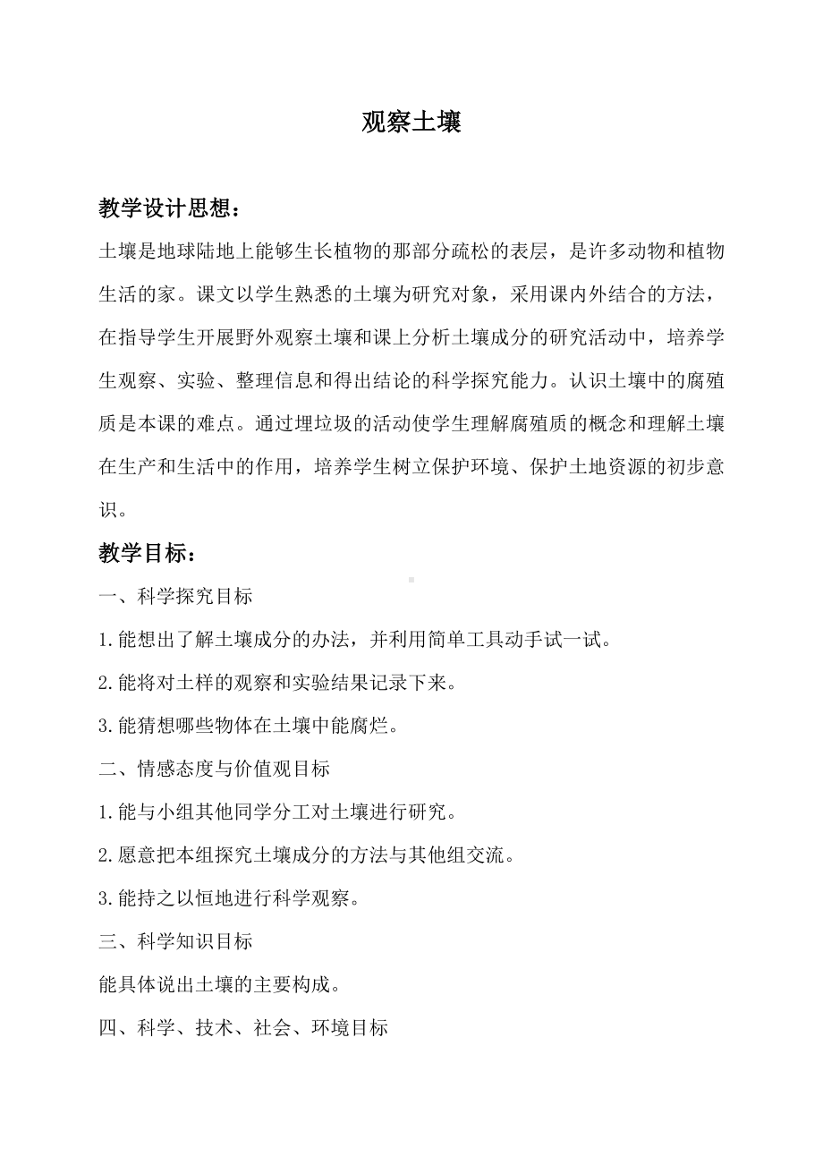 《观察土壤》优质教案.doc_第1页