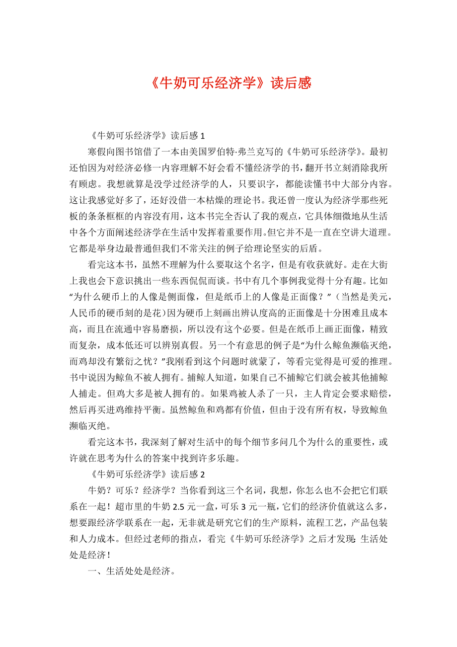 《牛奶可乐经济学读后感.docx_第1页