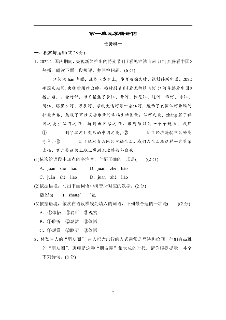 部编版语文八年级上册 第一单元学情评估（含答案）.doc_第1页