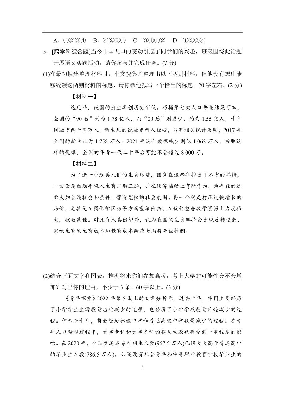 部编版语文八年级上册 第一单元学情评估（含答案）.doc_第3页